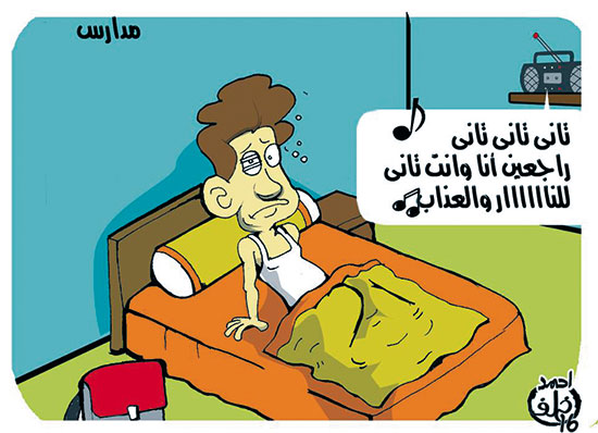 عودة المدارس فى كاريكاتير اليوم السابع
